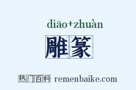 雕篆是什么意思的图片